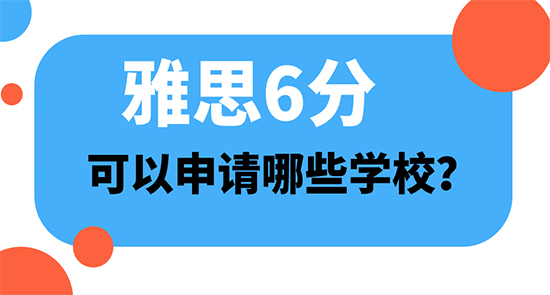 【申请干货】高中后出国留学：雅思6分可以申哪些学校