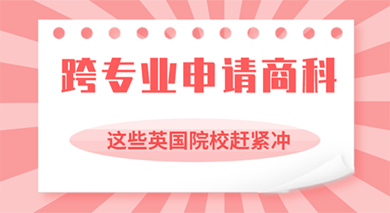 【申请干货】可跨专业申请商科的英国院校你造吗？上海留学机构优越来解析