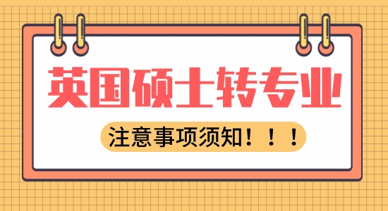 【申请干货】出国教育：英国硕士留学转专业有哪些注意事项？