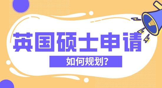 【申请干货】英国留学哪家机构好?优越留学教您规划自己的英国留学硕士申请