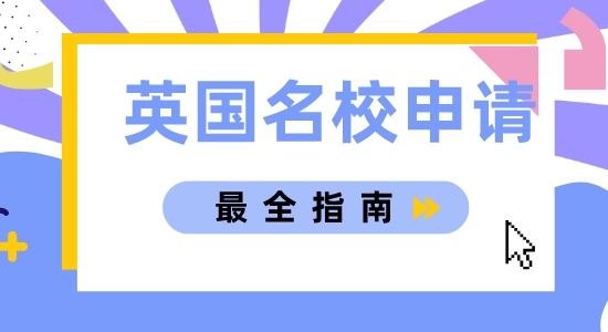 【申请干货】上海英国留学中介分享简单易懂的英国名校申请指南