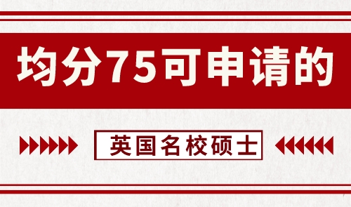 【申请干货】英语留学机构：均分75左右可申请哪些级别的英国大学硕士？