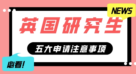 【申请干货】擅长英国G5申请的机构：英国研究生五大申请事项分享