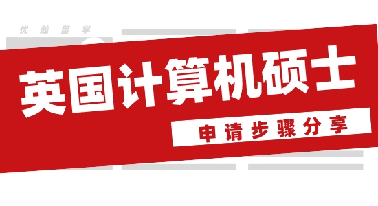 【申请干货】英国留学机构哪家好？优越留学分享英国计算机硕士申请步骤