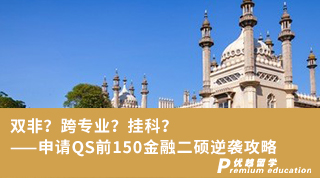 双非？跨专业？挂科？——申请QS前150金融二硕逆袭攻略