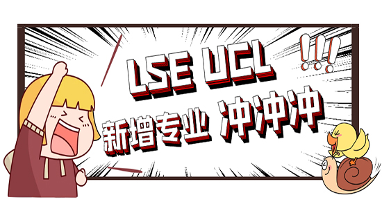 【申请干货】G5专业上新了！LSE和UCL新增硕士课程，捡漏第一波新专业！