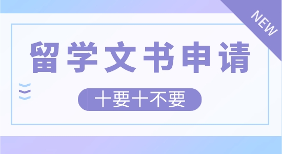 【申请干货】留学文书申请要注意哪些？十要十不要总结