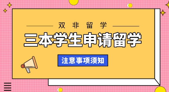 【申请干货】全国比较好的留学机构：三本学生申请留学双非要注意哪些事项?