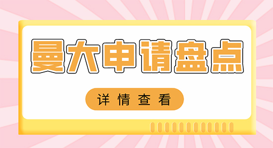 【申请干货】上海比较好的留学机构：英国曼彻斯特大学申请难吗？