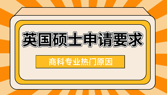 【申请干货】英国硕士申请要求：商科专业为什么这么热门