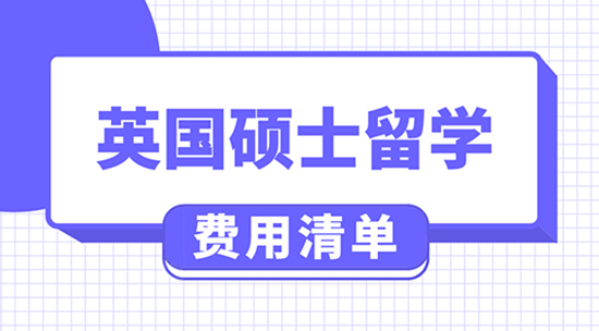 【申请干货】英国留学费用大概多少钱?去英国上研究生一般要花多少钱？