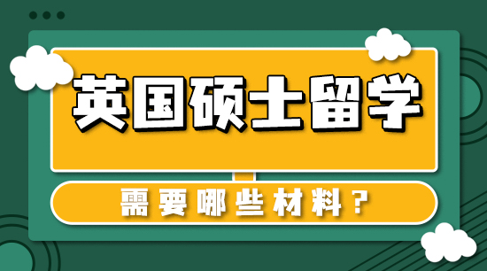 【申请干货】英国本科留学:本科毕业了去英国深造有哪些留学步骤?