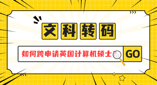 【申请干货】 文科转码指南：如何跨专业申请英国计算机硕士？