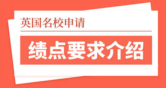 【申请干货】英国名校留学申请绩点有哪些要求？留学靠谱的中介优越留学介绍