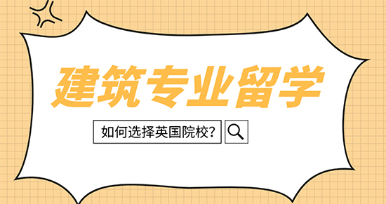 【申请干货】英国建筑留学哪些大学可选择？西安留学中介优越留学来解析