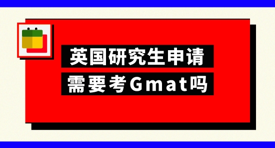 【申请干货】上海申研留学机构：申请英国研究生考gmat有帮助吗？