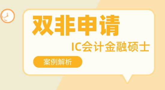 【申请干货】比较好的留学咨询:非211可以申请帝国理工会计金融专业硕士吗？