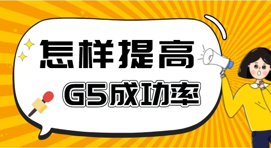 【申请干货】申请G5比较好的中介：如何提高英国g5留学成功率？