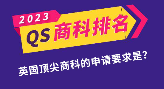 【申请干货】QS发布2023年商科硕士排名！如何申请到英国最顶尖的商科专业？