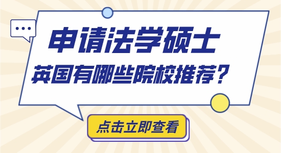 【申请干货】英博士留学机构：英国哪些大学法学比较好？