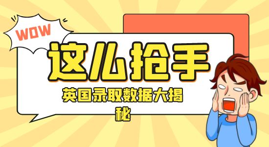 【申请干货】“反向留学”真的反向了吗？英国留学录取、就业数据大揭秘！