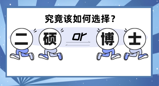 【申请干货】徘徊在英国留学“二硕”和“读博”的十字路口，究竟该何去何从？