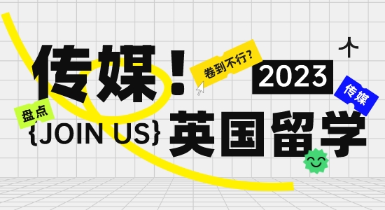 【留学干货】“卷”到不行？英国留学传媒专业现状大盘点！