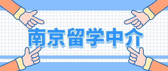 【留学中介】南京本地：去英国留学，有必要找南京留学中介吗?