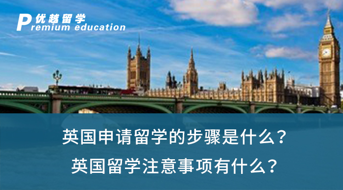 【英国留学】英国申请留学的步骤是什么？英国留学注意事项有什么？