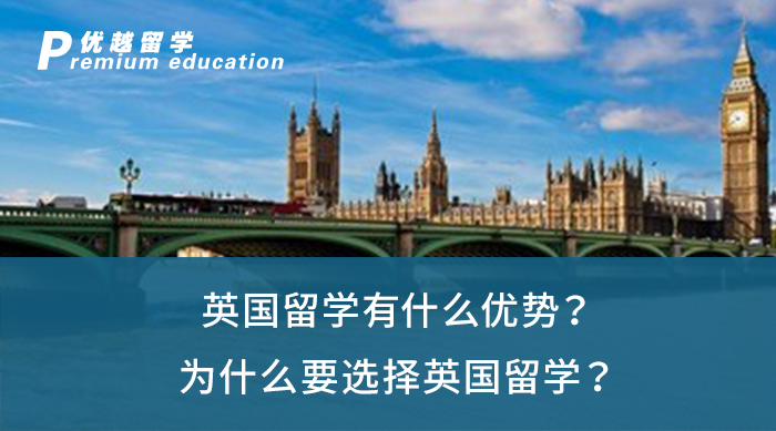 【英国留学】英国留学有什么优势？为什么要选择英国留学？