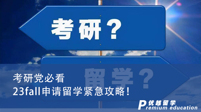 【申请干货】2023英国硕士申请末班车，考研党申请留学紧急攻略