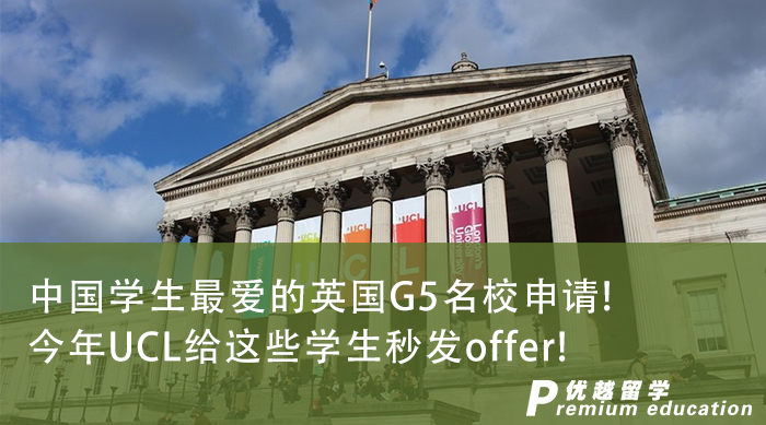 【申请干货】中国学生最爱的英国G5名校申请!今年UCL给这些学生秒发offer!