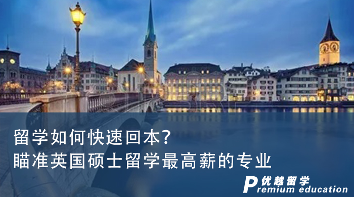 【申请干货】留学如何快速回本？一篇文章吃透英国硕士留学最高薪的专业