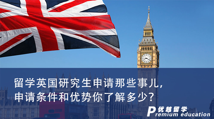 【英国留学】留学英国研究生申请那些事儿，申请条件和优势你了解多少？