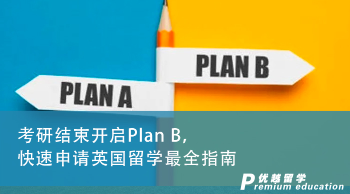 【申请干货】考研结束开启Plan B，快速申请英国留学最全指南