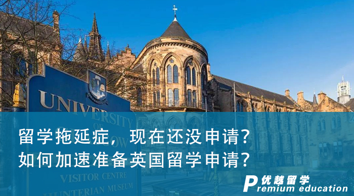 【申请干货】留学拖延症，现在还没申请？如何加速准备英国留学申请？