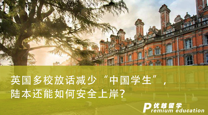 【申请干货】英国多校放话减少“中国学生”，陆本还能如何安全上岸？