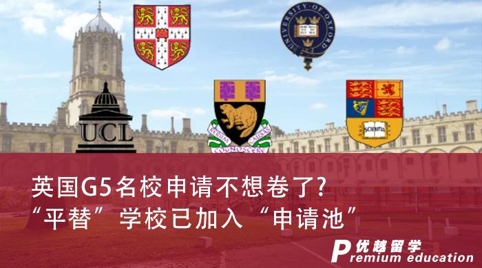 【申请干货】英国G5名校申请不想卷了？“平替”学校已加入“申请池”