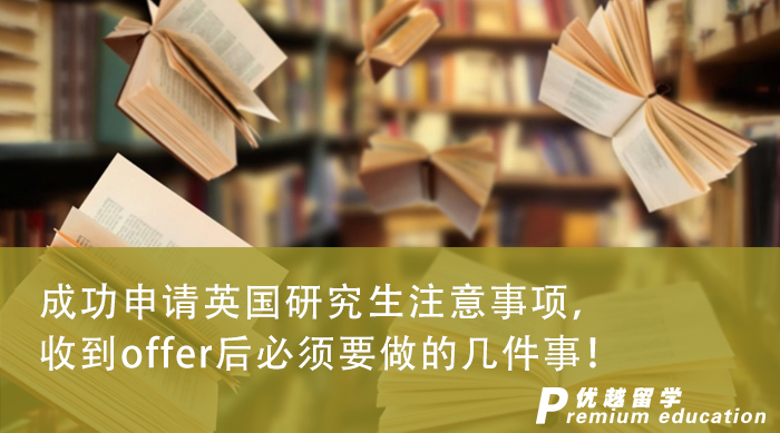 【英国留学】成功申请英国研究生注意事项，收到offer后必须要做的几件事！