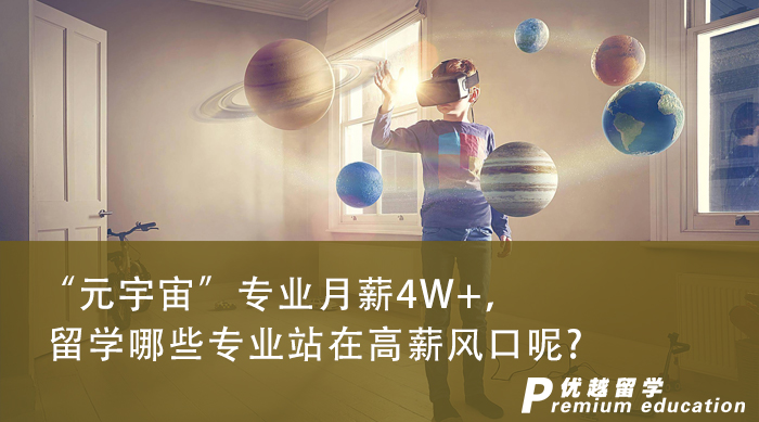 【申请干货】“元宇宙”专业月薪4W+，英国专业中有哪些涉及到未来的高薪风口呢?