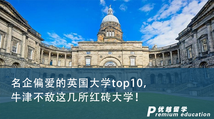 【申请干货】名企偏爱的英国大学top10，牛津不敌这几所红砖大学！