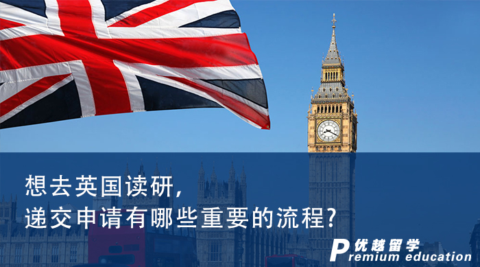 【英国留学】想去英国读研，递交申请有哪些重要的流程?