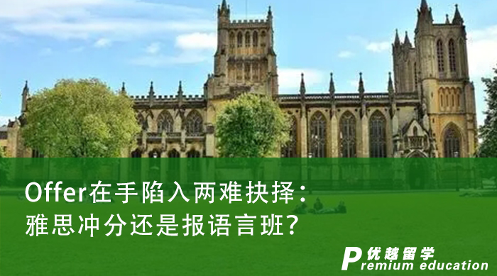 【申请干货】英国本土留学|Offer在手陷入两难抉择：雅思冲分还是报语言班？