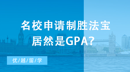 【英国留学】出国留学初级扫盲攻略：名校申请制胜法宝居然是GPA？