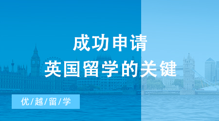 【英国留学】成功申请英国留学的关键：英国留学申请文书的黄金法则