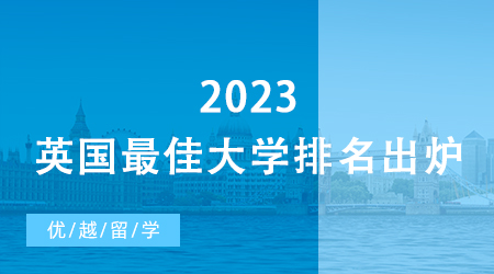 【硕士留学】爆冷！2023英国最佳大学排名出炉，牛津跌出Top 50… 