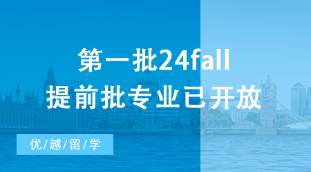 【申请干货】第一批24fall提前批专业已开放，谁能抢下名校硕士“早鸟票”?