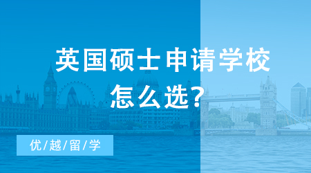 【申请干货】英国硕士申请学校怎么选？英国VS中国大学直观对比