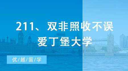 【申请干货】QS排名比肩清北，211、双非照收不误，这所英国大学赢麻了