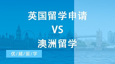 【申请干货】英国留学申请一年50w VS 澳洲留学两年70w，你怎么选?